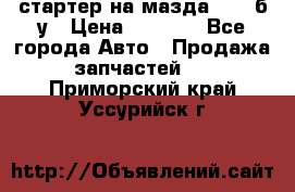 стартер на мазда rx-8 б/у › Цена ­ 3 500 - Все города Авто » Продажа запчастей   . Приморский край,Уссурийск г.